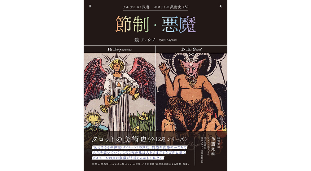 タロットの美術史」第8巻「節制・悪魔」にて当館館長佐藤の寄稿