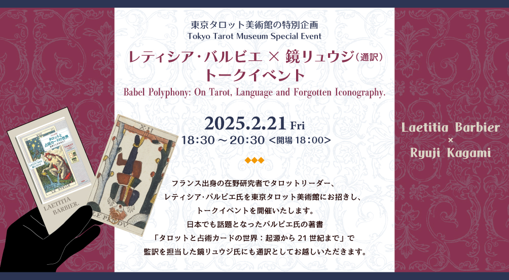 レティシア・バルビエ × 鏡リュウジ トークイベント
