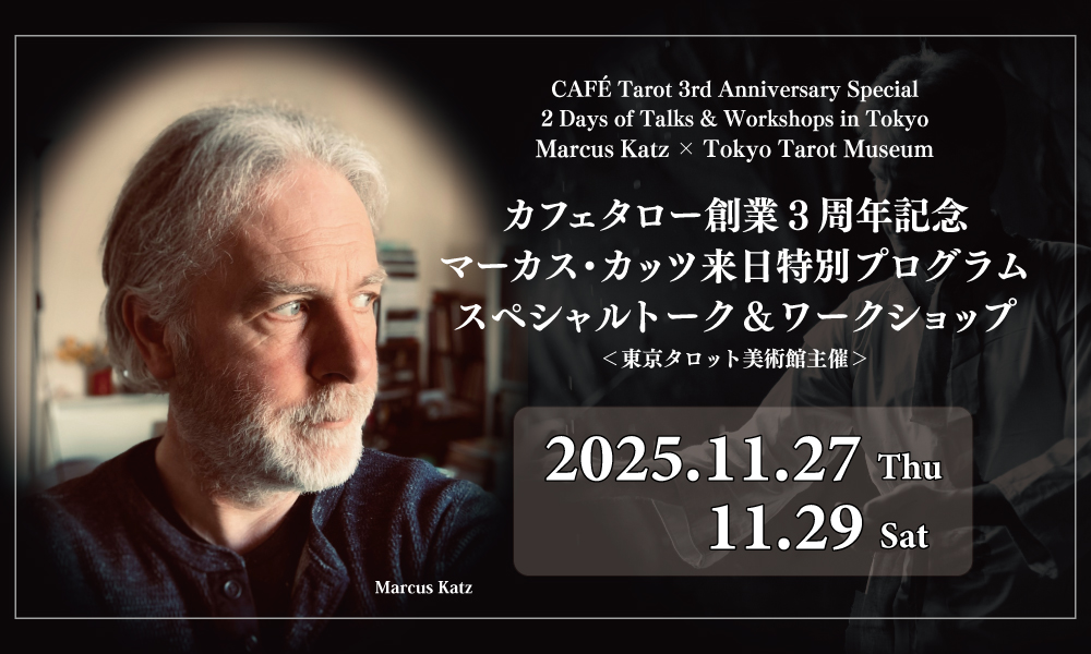 マーカス・カッツ来日特別プログラムスペシャルトーク＆ワークショップ